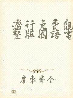 潜行免费观看完整版国语电影高清