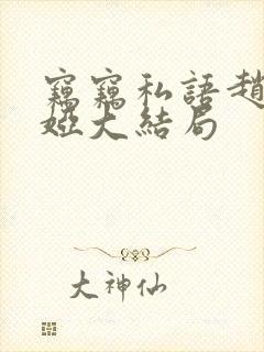 窃窃私语赵青徐娅大结局