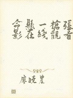 命悬一枪张晋电影在线观看封面