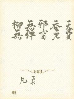 柳无邪吞天神鼎无弹窗免费全文笔趣阁封面