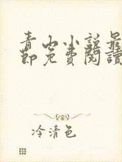 青山小说最新章节免费阅读