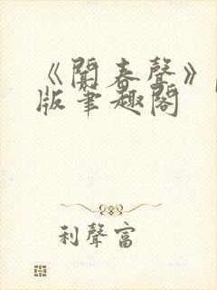 《闻春声》po版笔趣阁