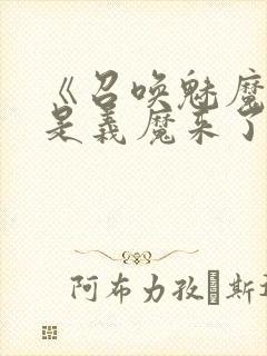 《召唤魅魔结果是义魔来了》动漫在