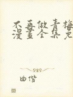 不再做青梅竹马漫画全集免费观看封面