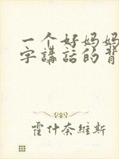 一个好妈妈9中字讲话的背景资料封面