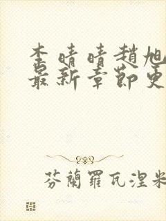 李晴晴赵旭小说最新章节更新免费阅读