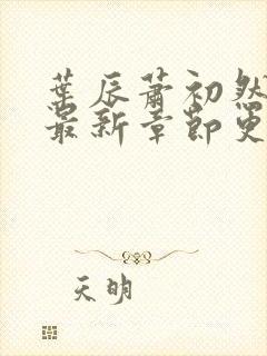 叶辰萧初然刚刚最新章节更新