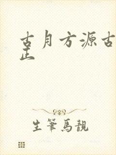 古月方源古月方正
