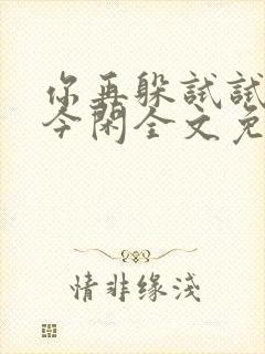 你再躲试试by今闲全文免费阅读封面