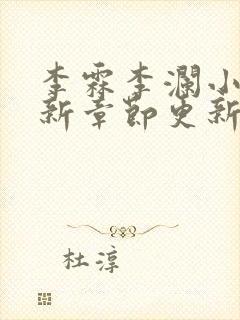 李霖李澜小说最新章节更新完了吗