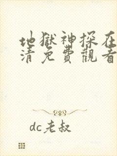 地狱神探在线高清免费观看电视剧