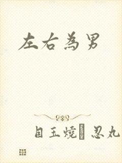 左右为男