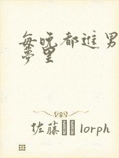 每晚都进男神的梦里