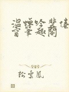 温蝉吟裴倦无弹窗笔趣阁