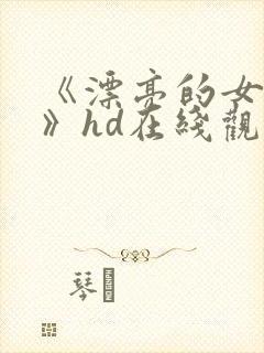 《漂亮的女邻居》hd在线观看