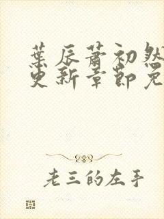 叶辰萧初然最新更新章节免费下载