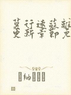 莫行远苏离刚刚更新章节免费阅读笔趣阁