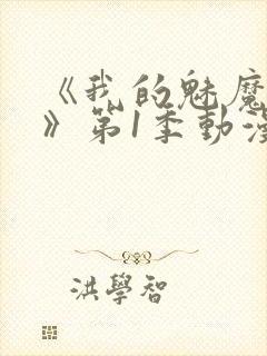 《我的魅魔妈妈》第1季动漫免费