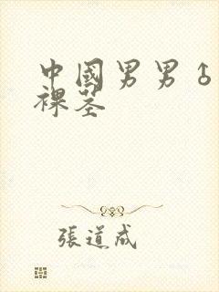 中国男男♂裸体裸茎