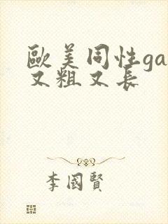 欧美同性gay又粗又长