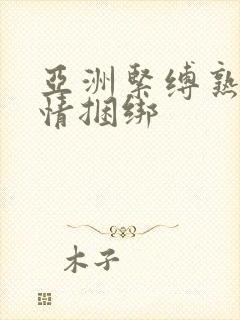 亚洲紧缚熟妇激情捆绑封面