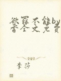 欲罢不能by书香全文免费阅读笔趣阁封面