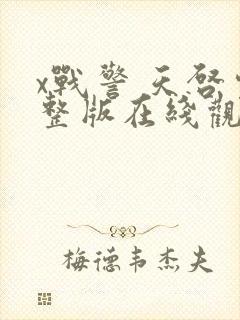 x战警 天启完整版在线观看