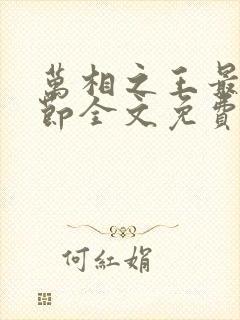 万相之王最新章节全文免费阅读无弹窗