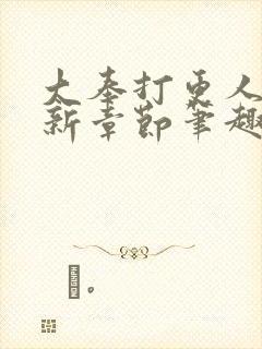 大奉打更人 最新章节笔趣阁