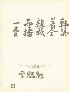 一面亲着韩剧免费播放全集在线观看封面