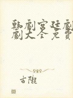 韩剧宫廷剧电视剧大全免费观看