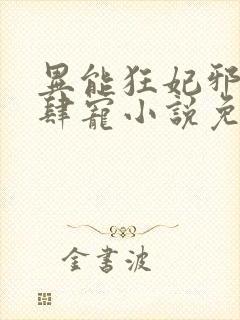 异能狂妃邪尊放肆宠小说免费阅读封面