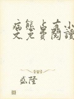 病态占有小说全文免费阅读无弹窗