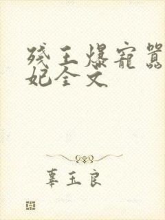 残王爆宠嚣张医妃全文