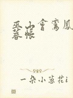 巫山会鸾凤颠芙蓉帐