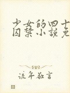 少女的四十九天囚禁小说免费阅读封面