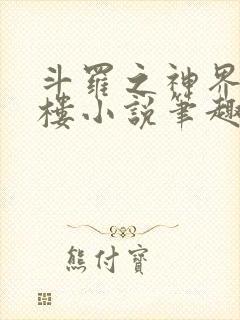 斗罗之神界青神楼小说笔趣阁免费阅读