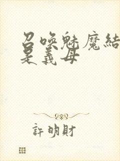 召唤魅魔结果竟是义母