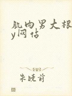 肌肉男大根gay网站封面