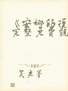 《安娜的复仇》完整免费观看封面