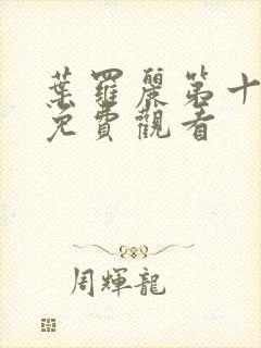 叶罗丽第十一季免费观看