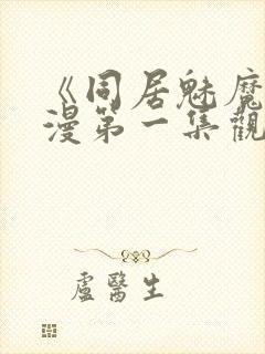 《同居魅魔》动漫第一集观看全集封面