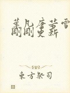 叶凡唐若雪小说刚刚更新封面