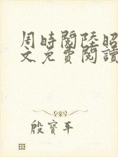 周时阅陆昭菱全文免费阅读笔趣阁