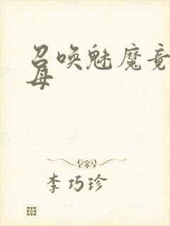 召唤魅魔竟是义母