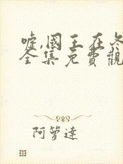 嘘,国王在冬眠全集免费观看电视剧高清