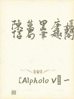 陈万里唐嫣然大佶局笔趣阁封面