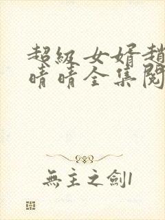 超级女婿赵旭李晴晴全集阅读