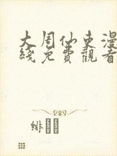 大周仙吏漫画在线免费观看