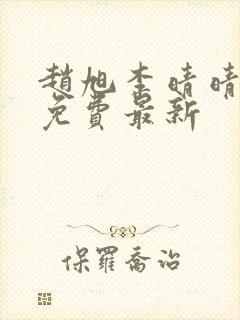 赵旭李晴晴小说免费最新